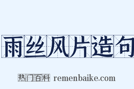 雨丝风片造句是什么意思的图片